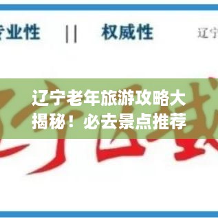 辽宁老年旅游攻略大揭秘！必去景点推荐，轻松畅游辽宁！