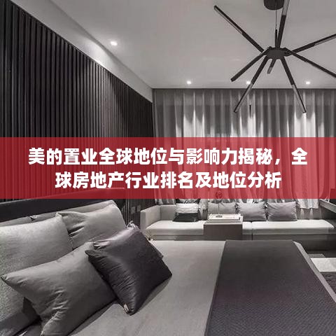 美的置业全球地位与影响力揭秘，全球房地产行业排名及地位分析