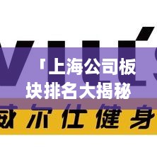 「上海公司板块排名大揭秘，谁是行业领军者？」