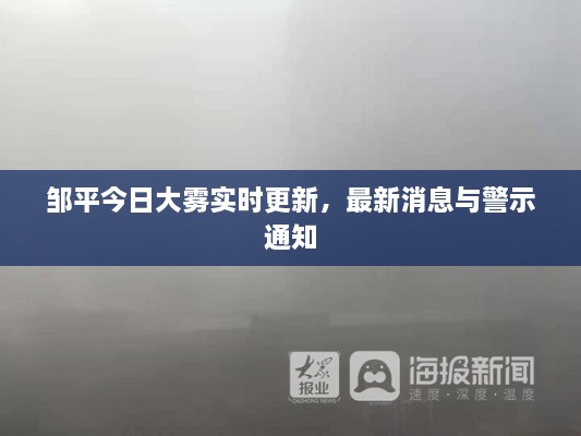 邹平今日大雾实时更新，最新消息与警示通知