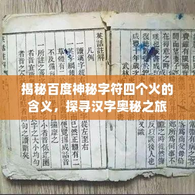 揭秘百度神秘字符四个火的含义，探寻汉字奥秘之旅