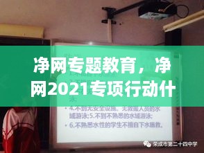 净网专题教育，净网2021专项行动什么时候结束 