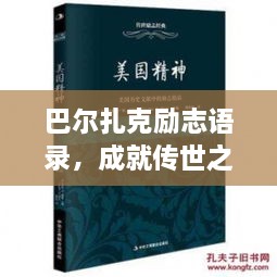 巴尔扎克励志语录，成就传世之作的灵感源泉