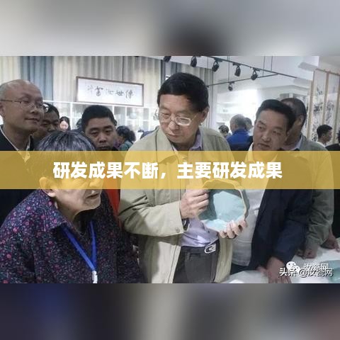 研发成果不断，主要研发成果 