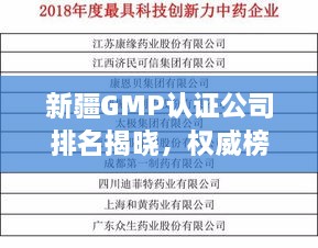 新疆GMP认证公司排名揭晓，权威榜单，不容错过！