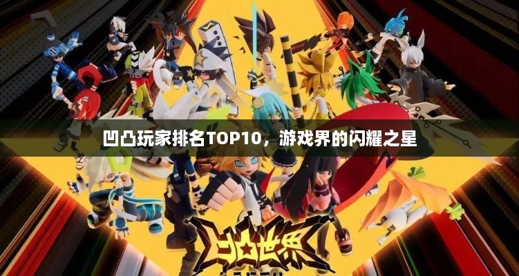 凹凸玩家排名TOP10，游戏界的闪耀之星