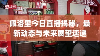 佩洛里今日直播揭秘，最新动态与未来展望速递