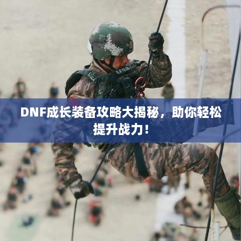 DNF成长装备攻略大揭秘，助你轻松提升战力！