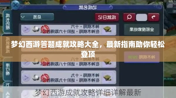 梦幻西游答题成就攻略大全，最新指南助你轻松登顶