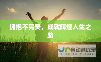 拥抱不完美，成就辉煌人生之路