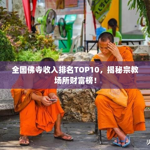 全国佛寺收入排名TOP10，揭秘宗教场所财富榜！