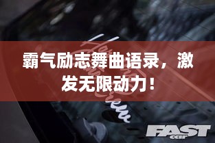 霸气励志舞曲语录，激发无限动力！