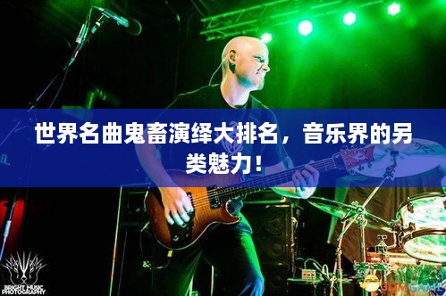 世界名曲鬼畜演绎大排名，音乐界的另类魅力！