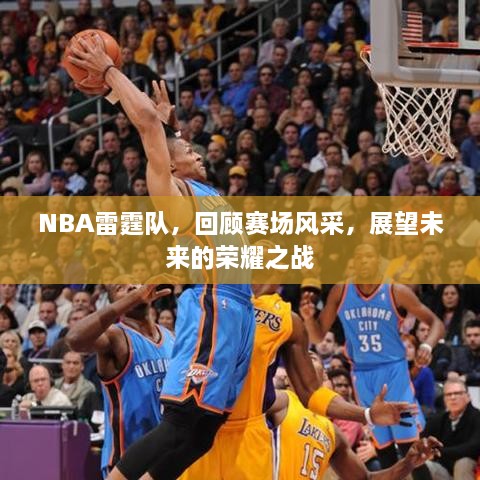 NBA雷霆队，回顾赛场风采，展望未来的荣耀之战