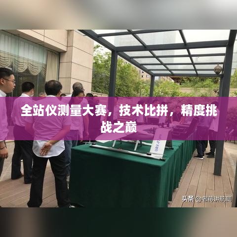 全站仪测量大赛，技术比拼，精度挑战之巅