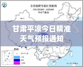 甘肃平凉今日精准天气预报通知