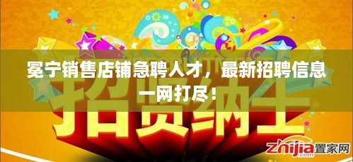 冕宁销售店铺急聘人才，最新招聘信息一网打尽！