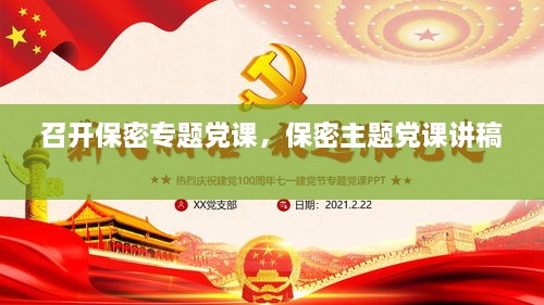 召开保密专题党课，保密主题党课讲稿 