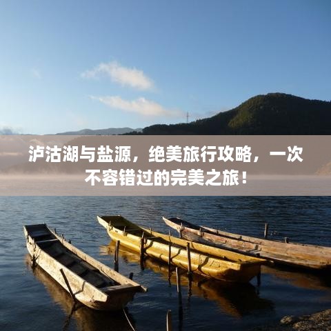 泸沽湖与盐源，绝美旅行攻略，一次不容错过的完美之旅！