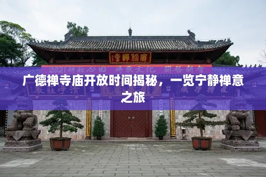 广德禅寺庙开放时间揭秘，一览宁静禅意之旅