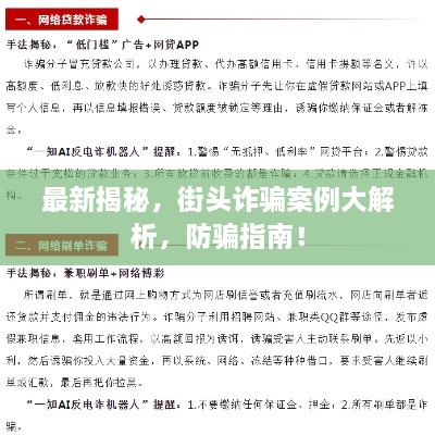 最新揭秘，街头诈骗案例大解析，防骗指南！