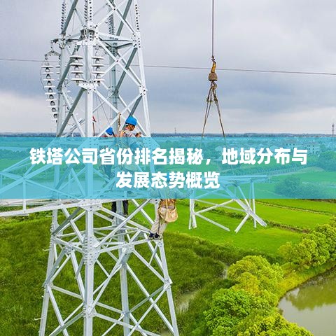 铁塔公司省份排名揭秘，地域分布与发展态势概览