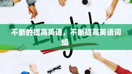 不断的提高英语，不断提高英语词组 