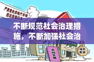 不断规范社会治理措施，不断加强社会治理,形成良好社会秩序 