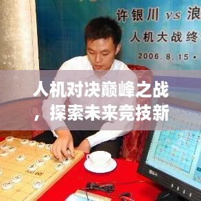 人机对决巅峰之战，探索未来竞技新领域