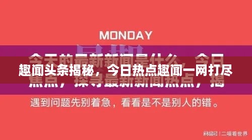 趣闻头条揭秘，今日热点趣闻一网打尽