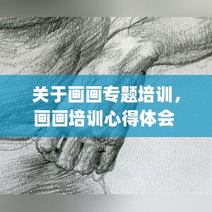 关于画画专题培训，画画培训心得体会 