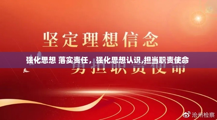 强化思想 落实责任，强化思想认识,担当职责使命 