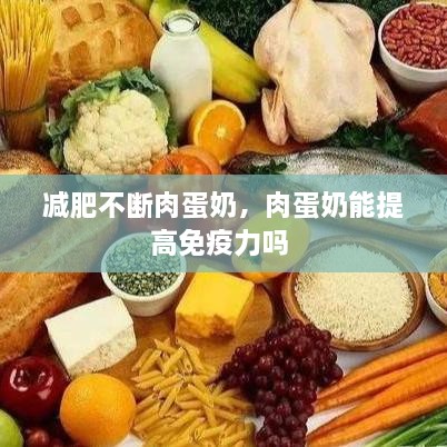 减肥不断肉蛋奶，肉蛋奶能提高免疫力吗 