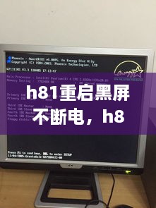 h81重启黑屏不断电，h81m不开机通病 