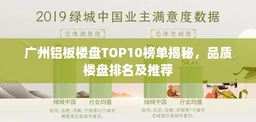 广州铝板楼盘TOP10榜单揭秘，品质楼盘排名及推荐