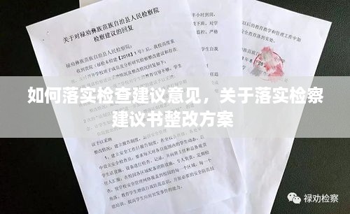 如何落实检查建议意见，关于落实检察建议书整改方案 