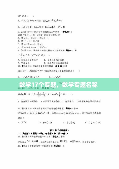 数学17个专题，数学专题名称 