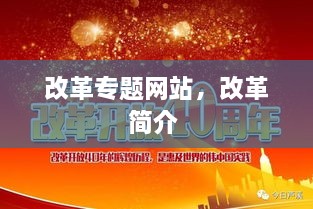 改革专题网站，改革简介 