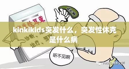 kinkikids突发什么，突发性休克是什么病 