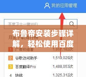布鲁帝安装步骤详解，轻松使用百度搜索完成！