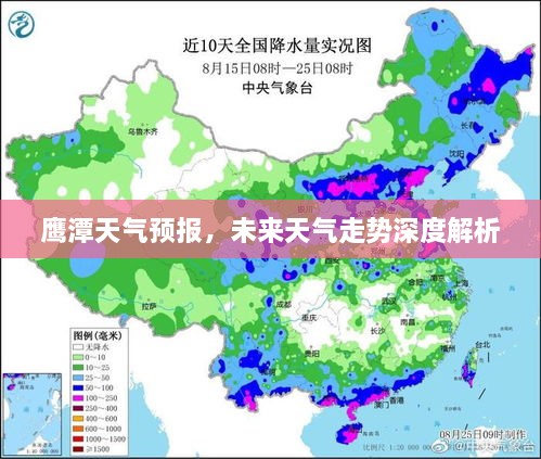 鹰潭天气预报，未来天气走势深度解析