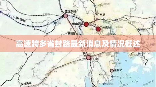 高速跨多省封路最新消息及情况概述