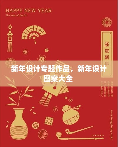 新年设计专题作品，新年设计图案大全 