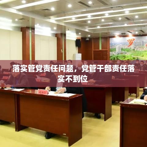 落实管党责任问题，党管干部责任落实不到位 