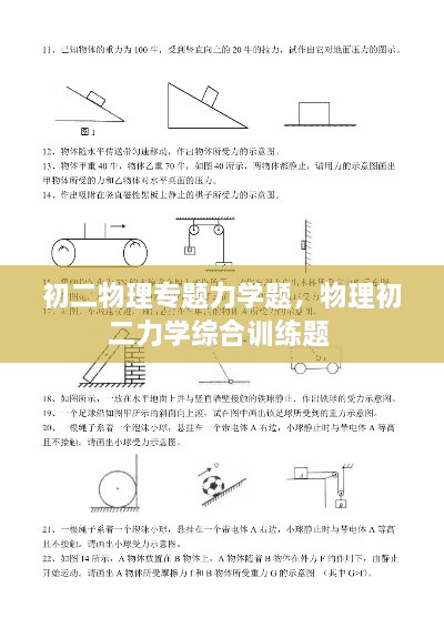 初二物理专题力学题，物理初二力学综合训练题 