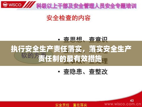 执行安全生产责任落实，落实安全生产责任制的最有效措施 