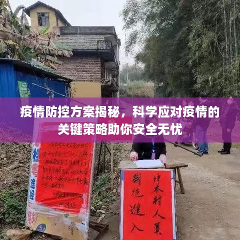 疫情防控方案揭秘，科学应对疫情的关键策略助你安全无忧