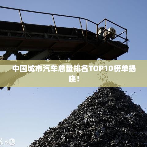 中国城市汽车总量排名TOP10榜单揭晓！