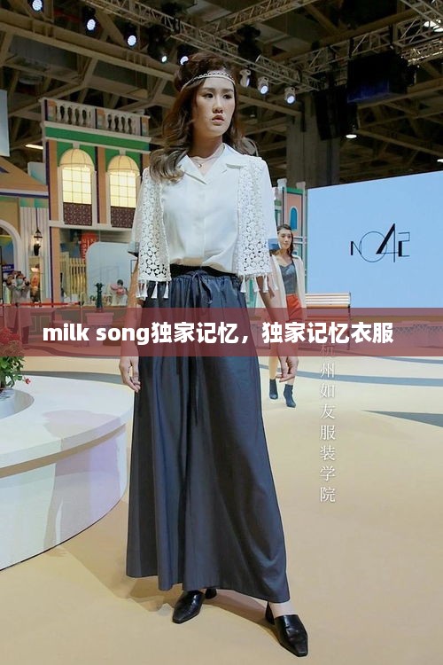 milk song独家记忆，独家记忆衣服 