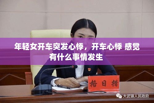 年轻女开车突发心悸，开车心悸 感觉有什么事情发生 